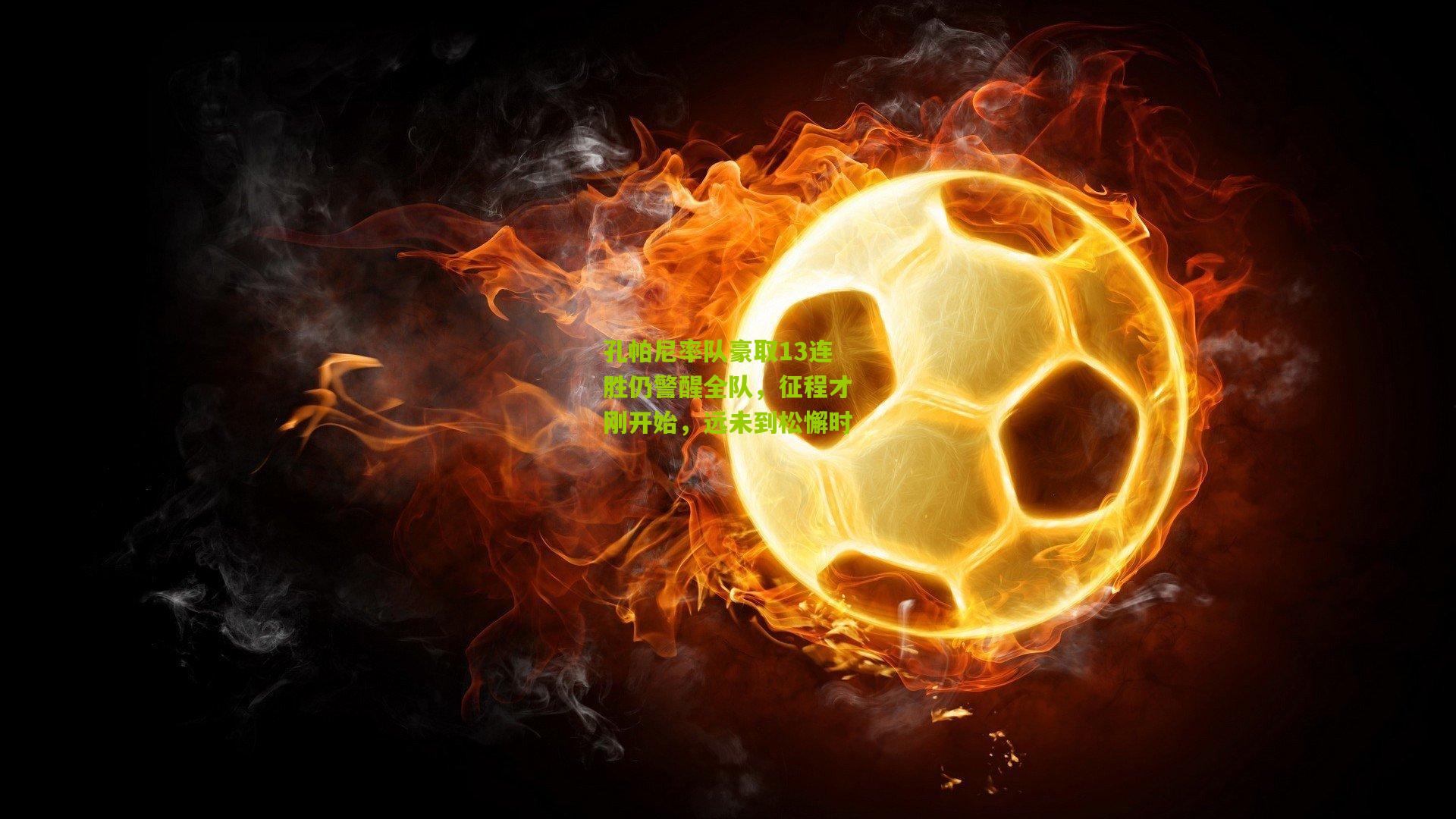 孔帕尼率队豪取13连胜仍警醒全队，征程才刚开始，远未到松懈时