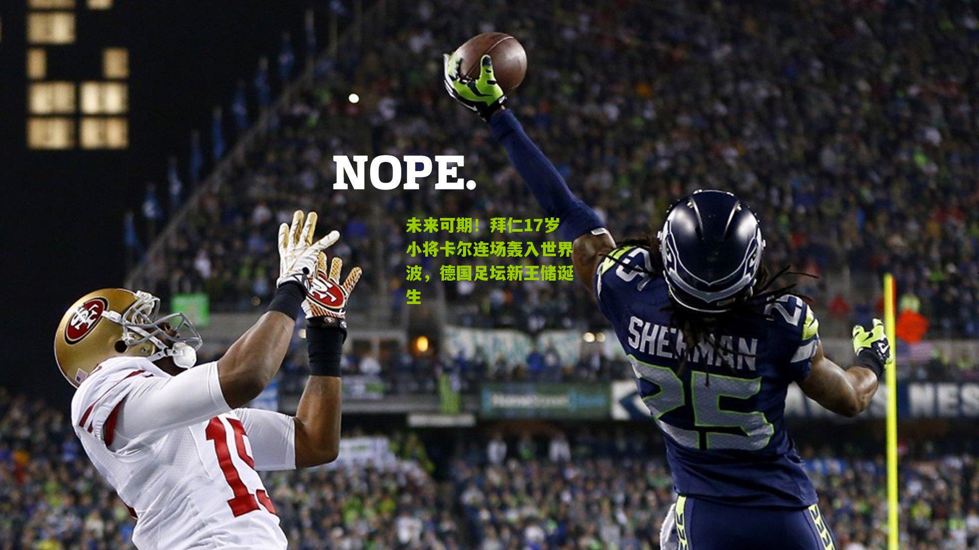 未来可期！拜仁17岁小将卡尔连场轰入世界波，德国足坛新王储诞生