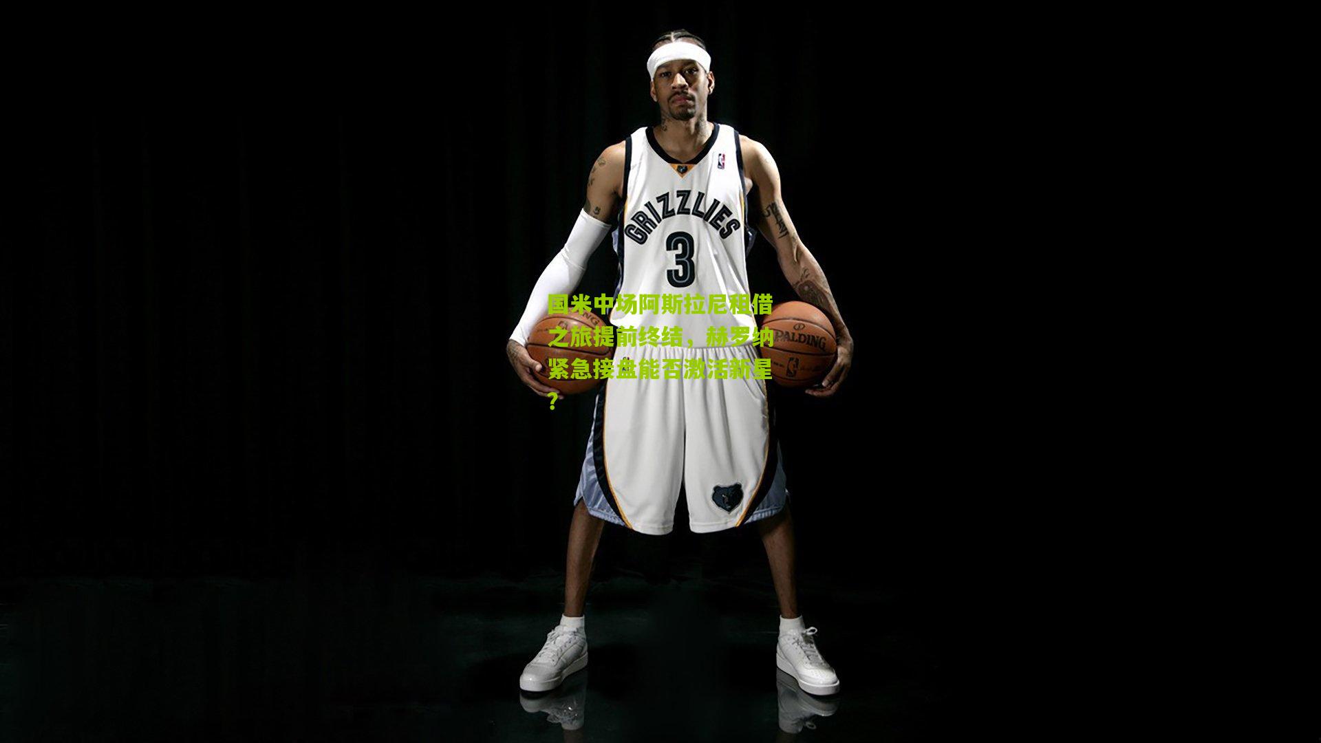 国米中场阿斯拉尼租借之旅提前终结，赫罗纳紧急接盘能否激活新星？