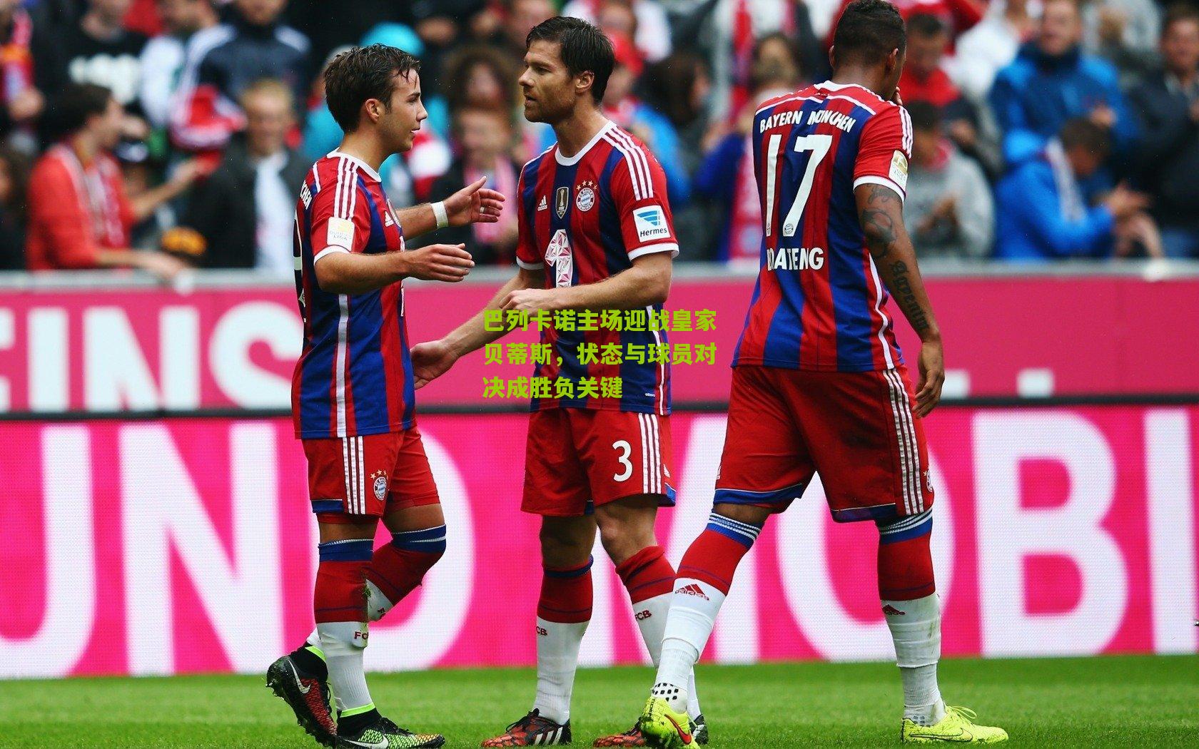 巴列卡诺主场迎战皇家贝蒂斯，状态与球员对决成胜负关键