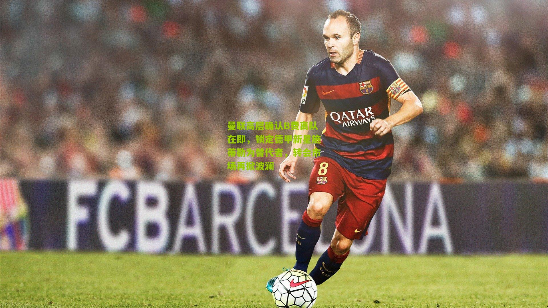 曼联高层确认B费离队在即，锁定德甲新星施蒂勒为替代者，转会市场再掀波澜