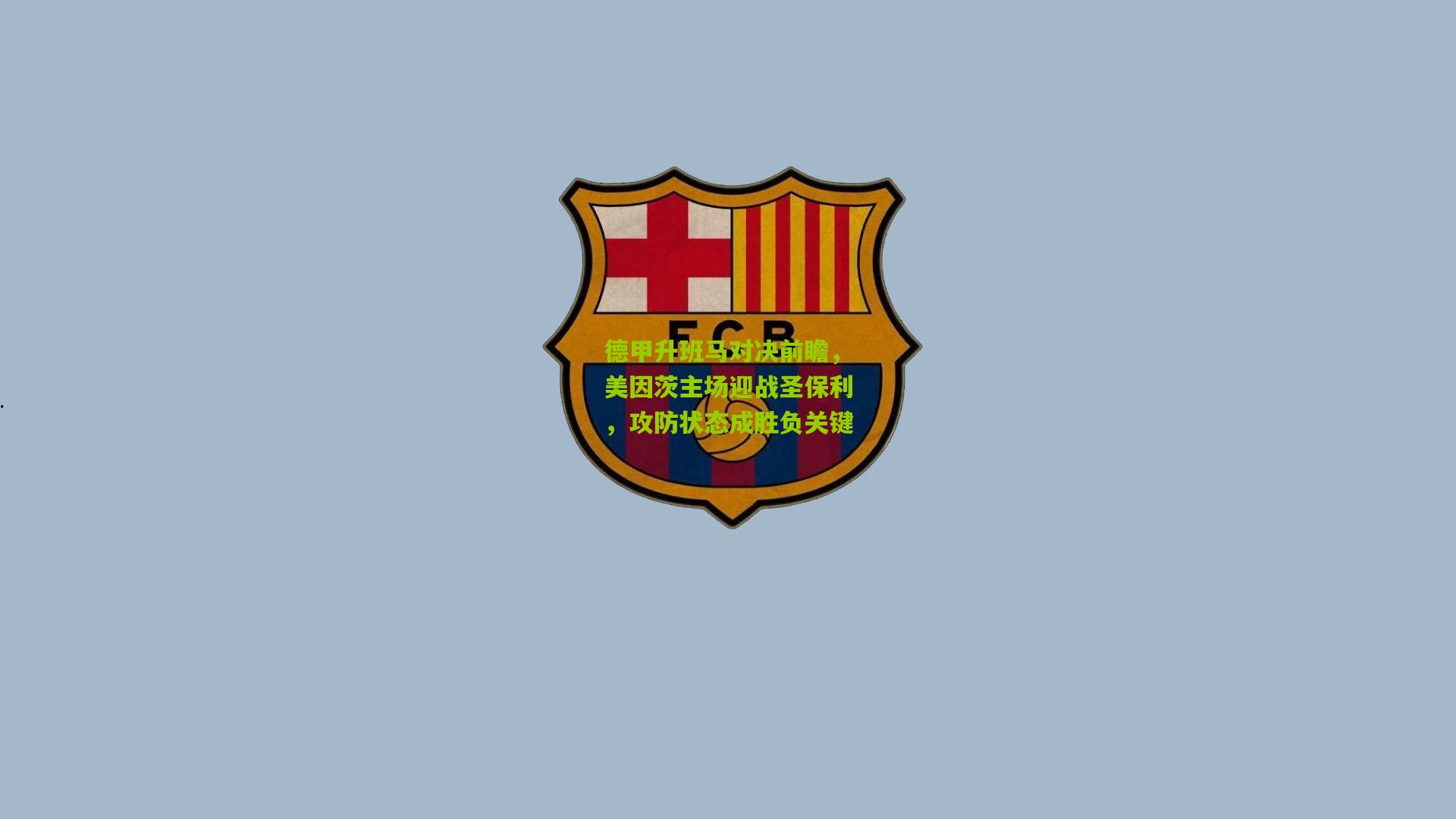 德甲升班马对决前瞻，美因茨主场迎战圣保利，攻防状态成胜负关键