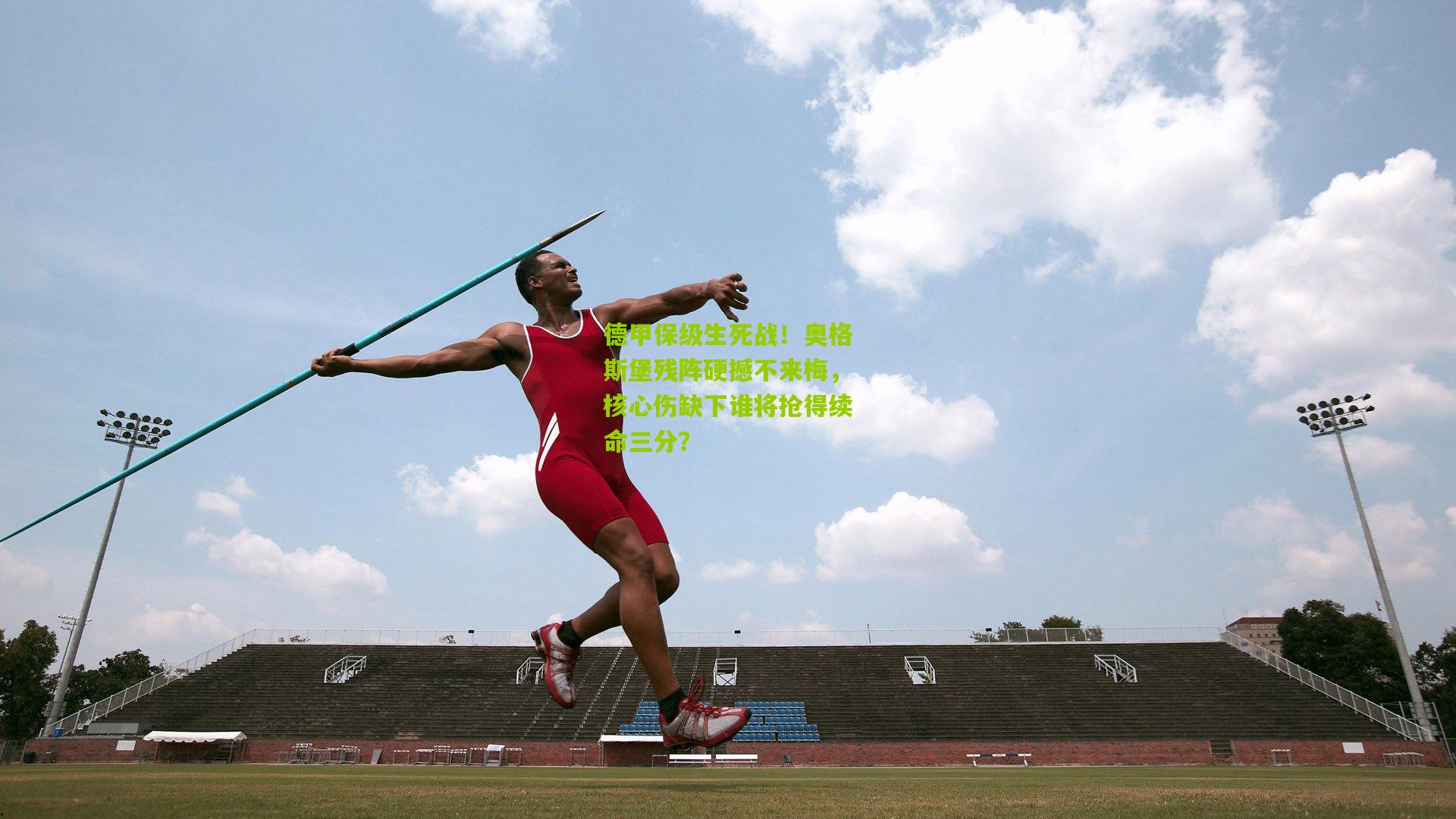 德甲保级生死战！奥格斯堡残阵硬撼不来梅，核心伤缺下谁将抢得续命三分？