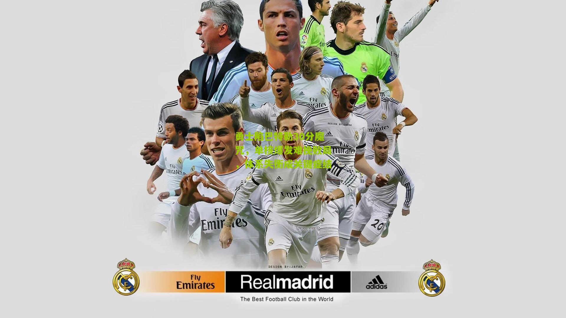 勇士陷巴特勒30分魔咒，单核爆发难挽败局，体系失衡成关键症结