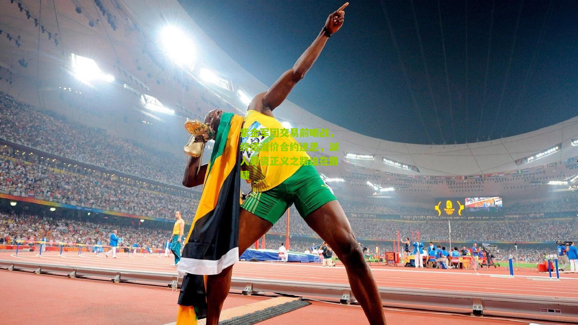 紫金军团交易前哨战，终结溢价合约迷思，湖人薪资正义之路迫在眉睫