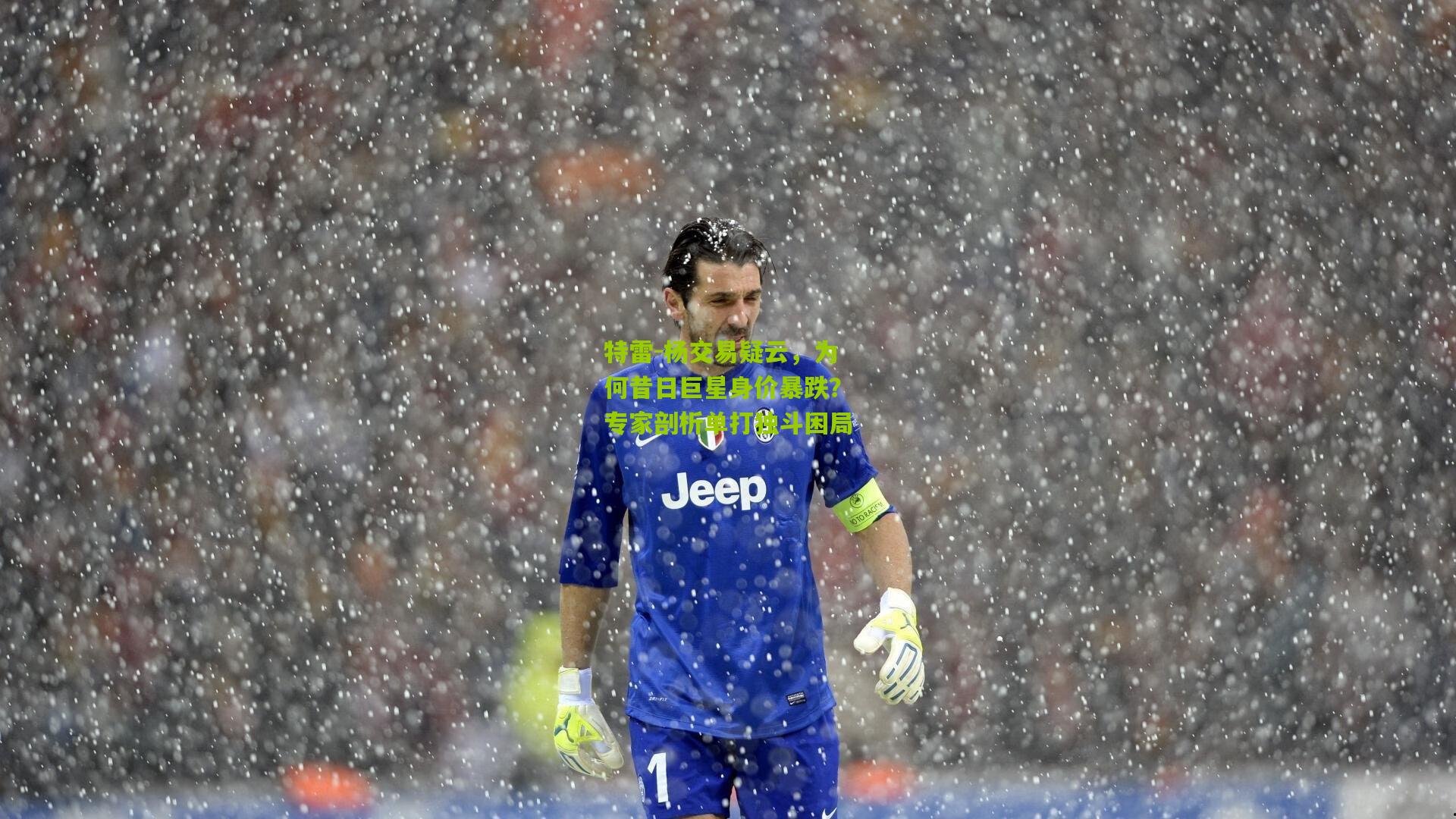 特雷-杨交易疑云，为何昔日巨星身价暴跌？专家剖析单打独斗困局