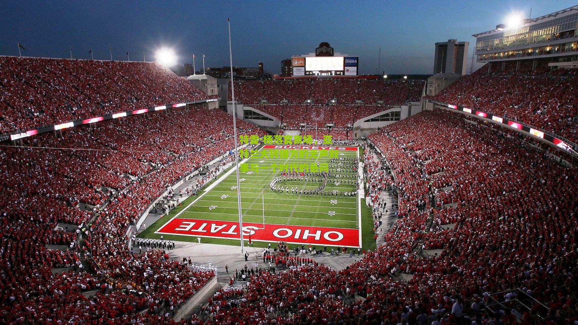 特雷-杨落寞离场，亚特兰大转播方的无声叙事与一个时代的悬问