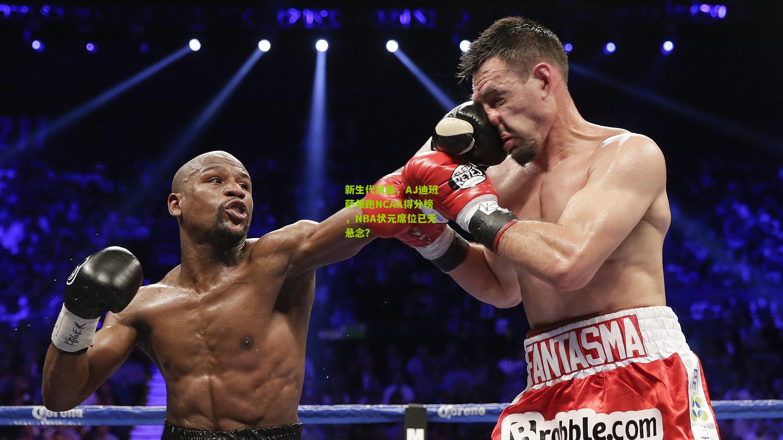 新生代风暴，AJ迪班萨领跑NCAA得分榜，NBA状元席位已无悬念？