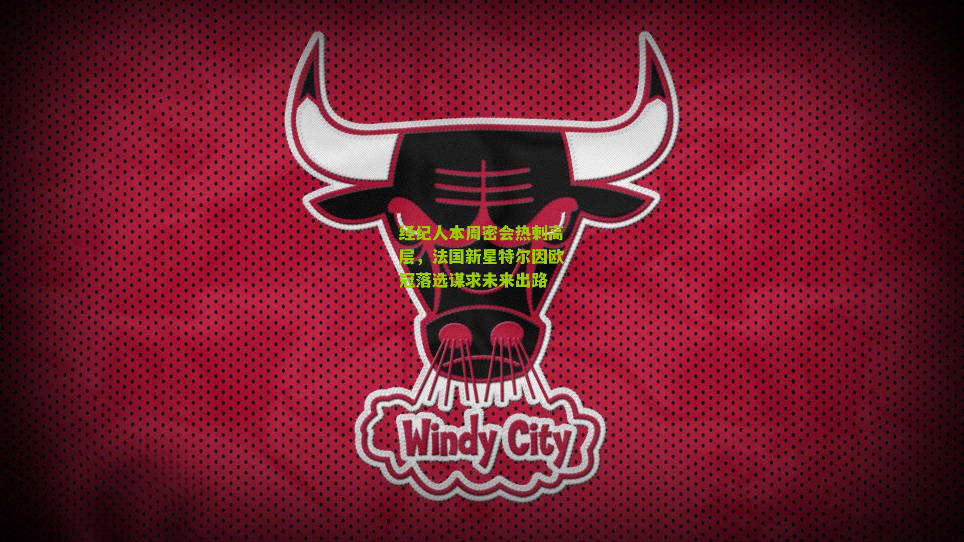 经纪人本周密会热刺高层，法国新星特尔因欧冠落选谋求未来出路