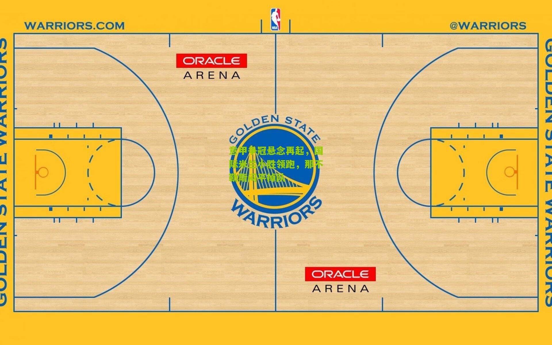 意甲争冠悬念再起，国际米兰小胜领跑，那不勒斯闷平掉队