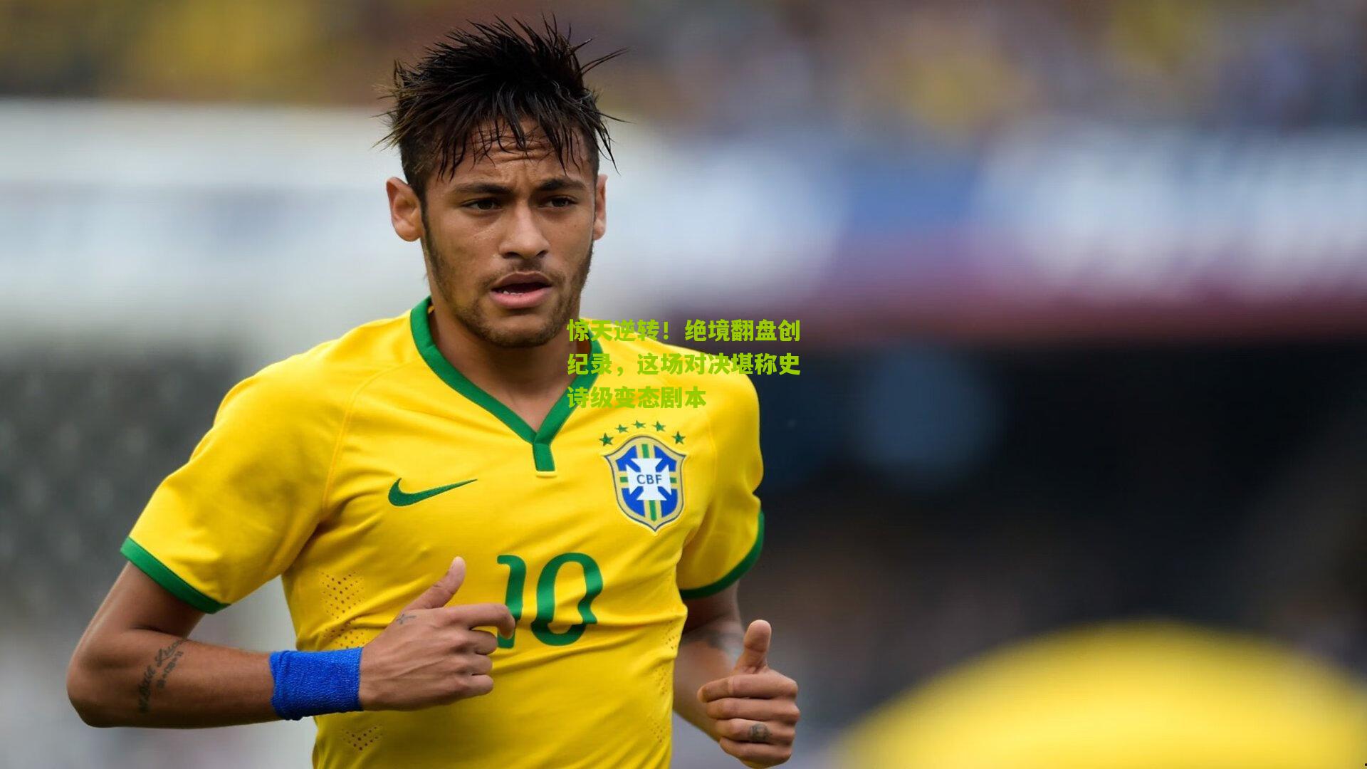 惊天逆转！绝境翻盘创纪录，这场对决堪称史诗级变态剧本