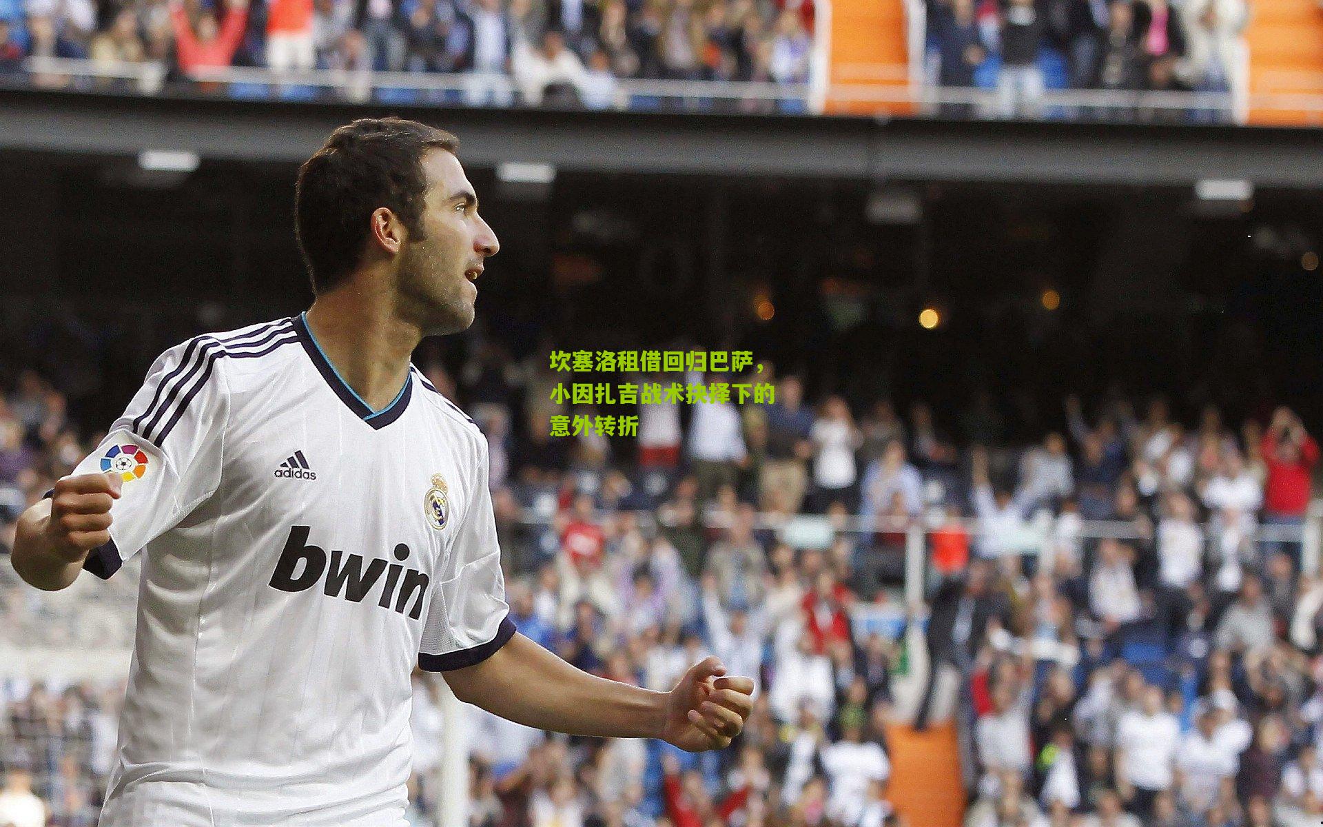 坎塞洛租借回归巴萨，小因扎吉战术抉择下的意外转折