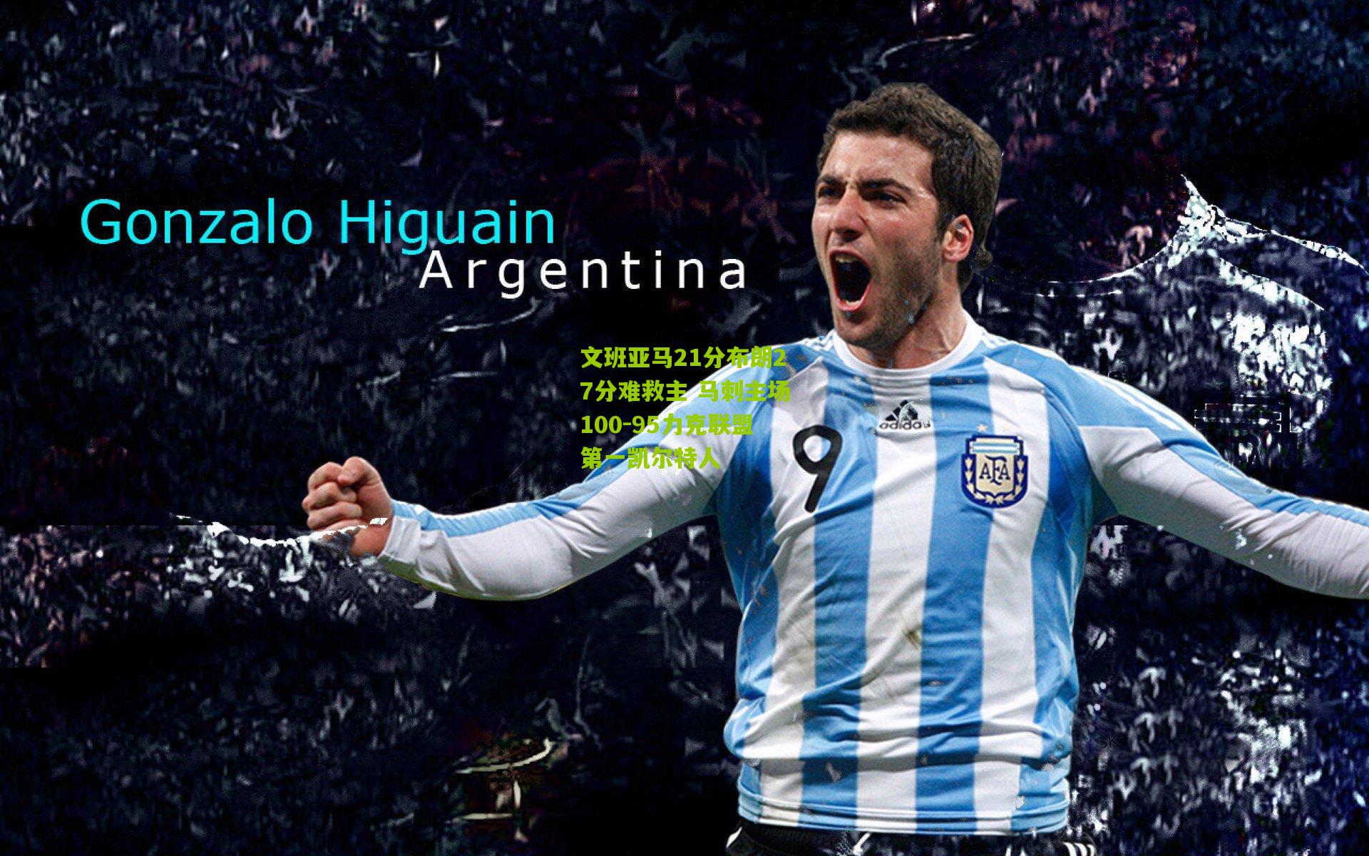 文班亚马21分布朗27分难救主 马刺主场100-95力克联盟第一凯尔特人