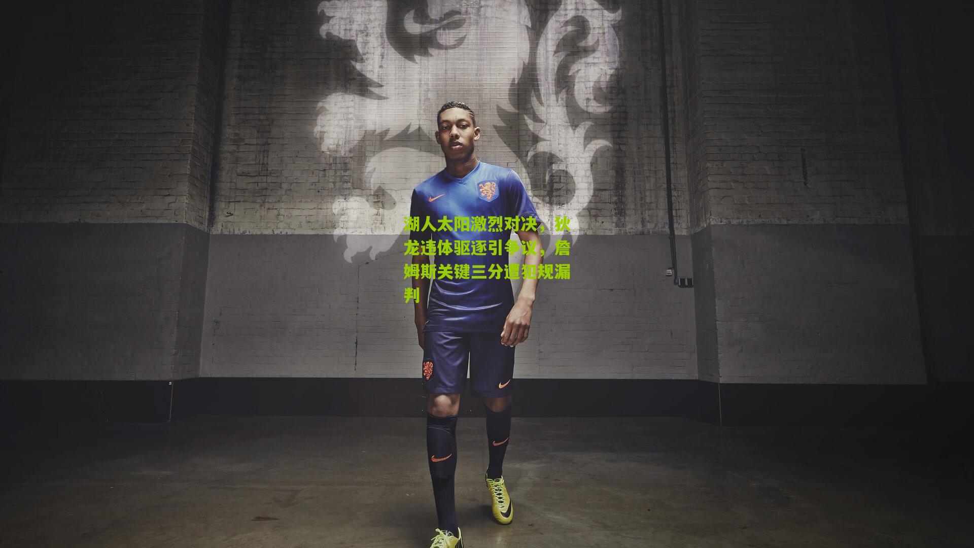 湖人太阳激烈对决，狄龙违体驱逐引争议，詹姆斯关键三分遭犯规漏判