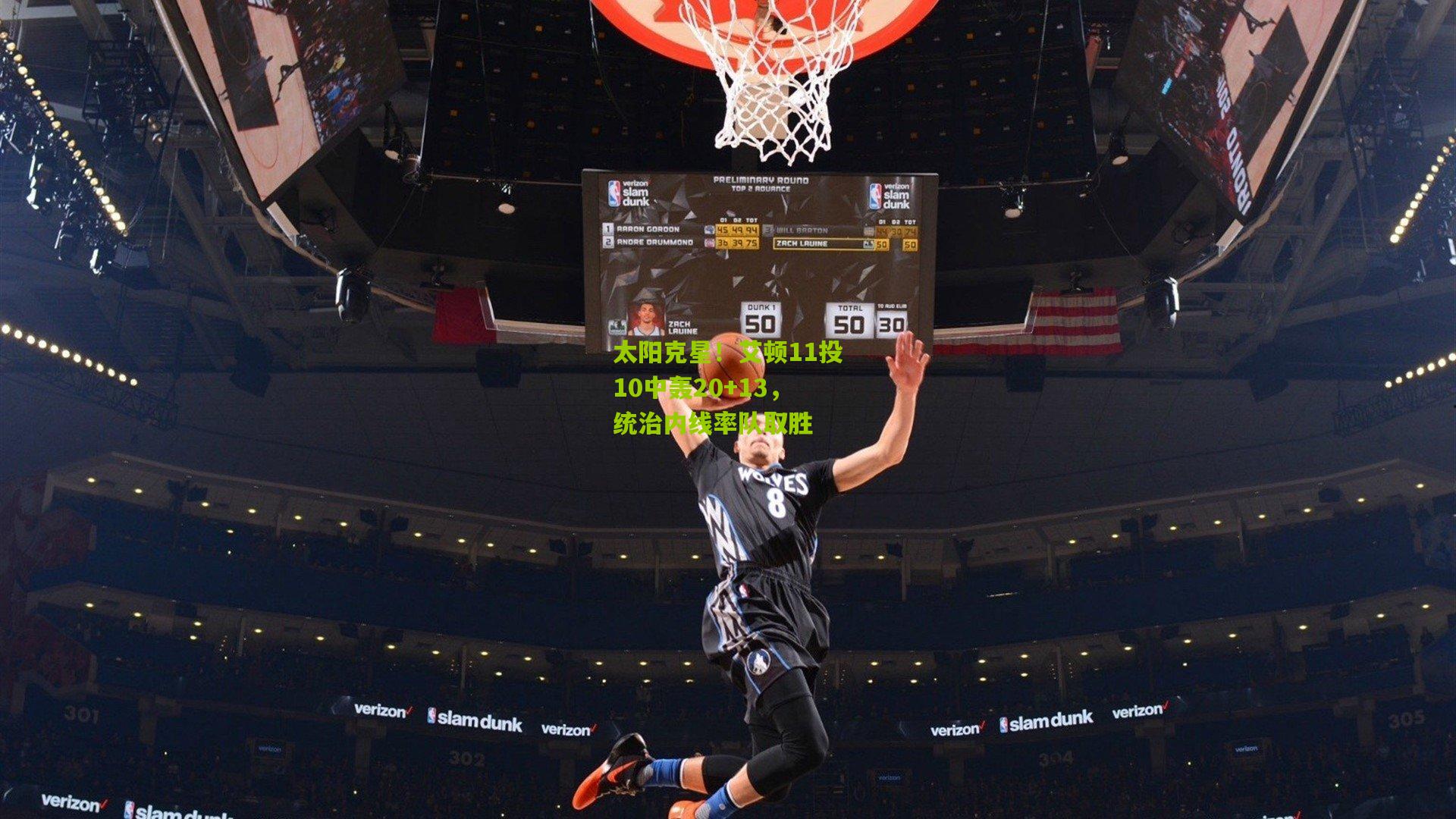 太阳克星！艾顿11投10中轰20+13，统治内线率队取胜