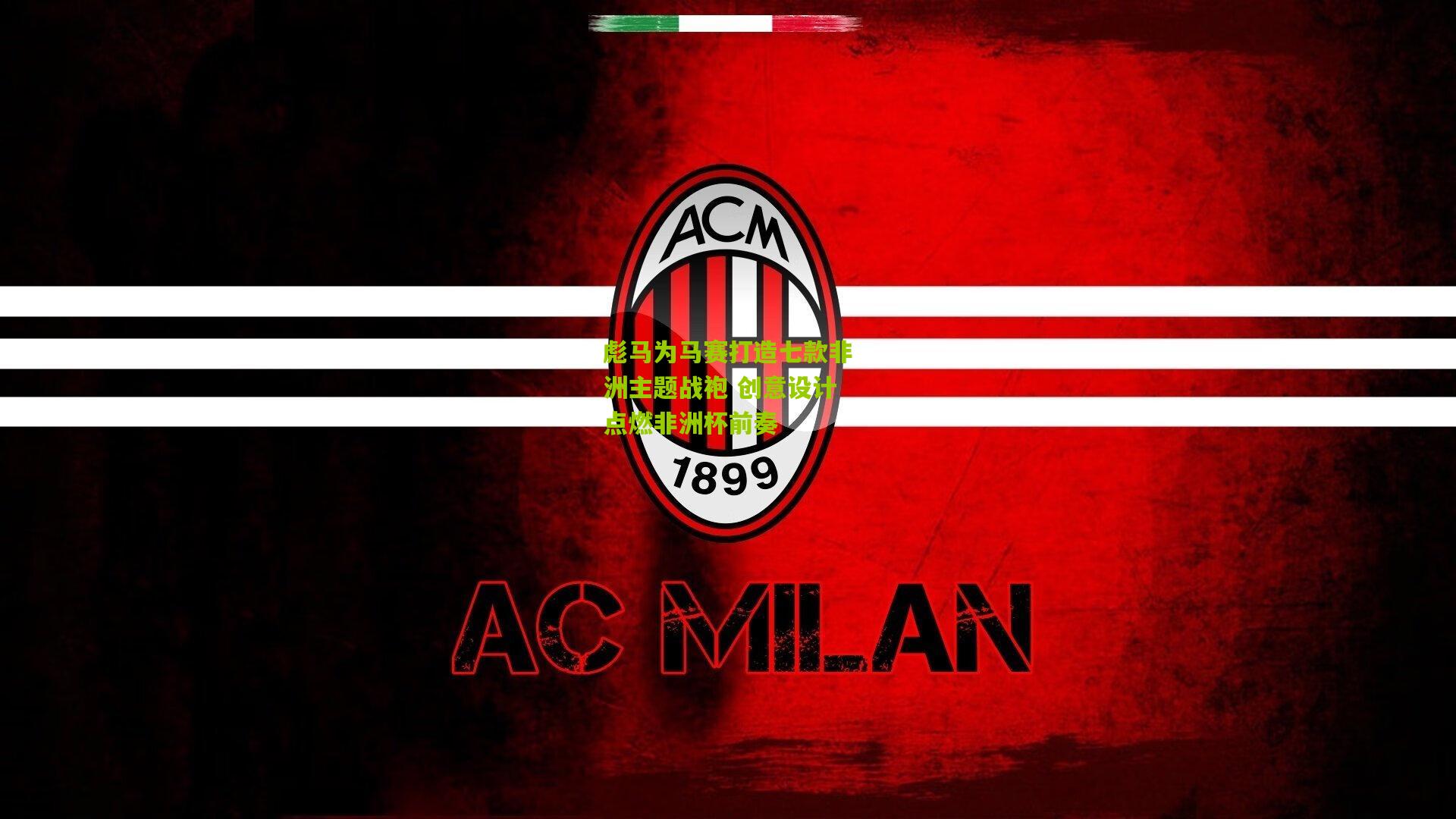 彪马为马赛打造七款非洲主题战袍 创意设计点燃非洲杯前奏