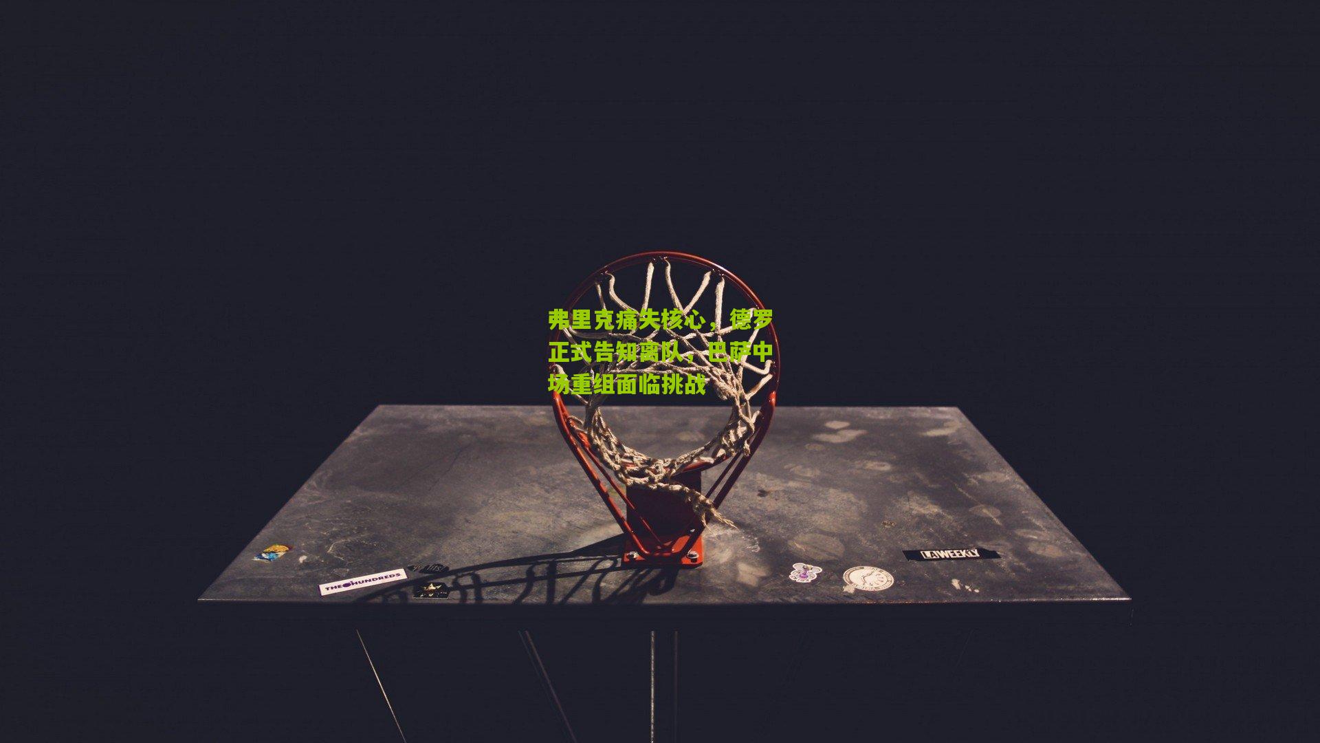 弗里克痛失核心，德罗正式告知离队，巴萨中场重组面临挑战