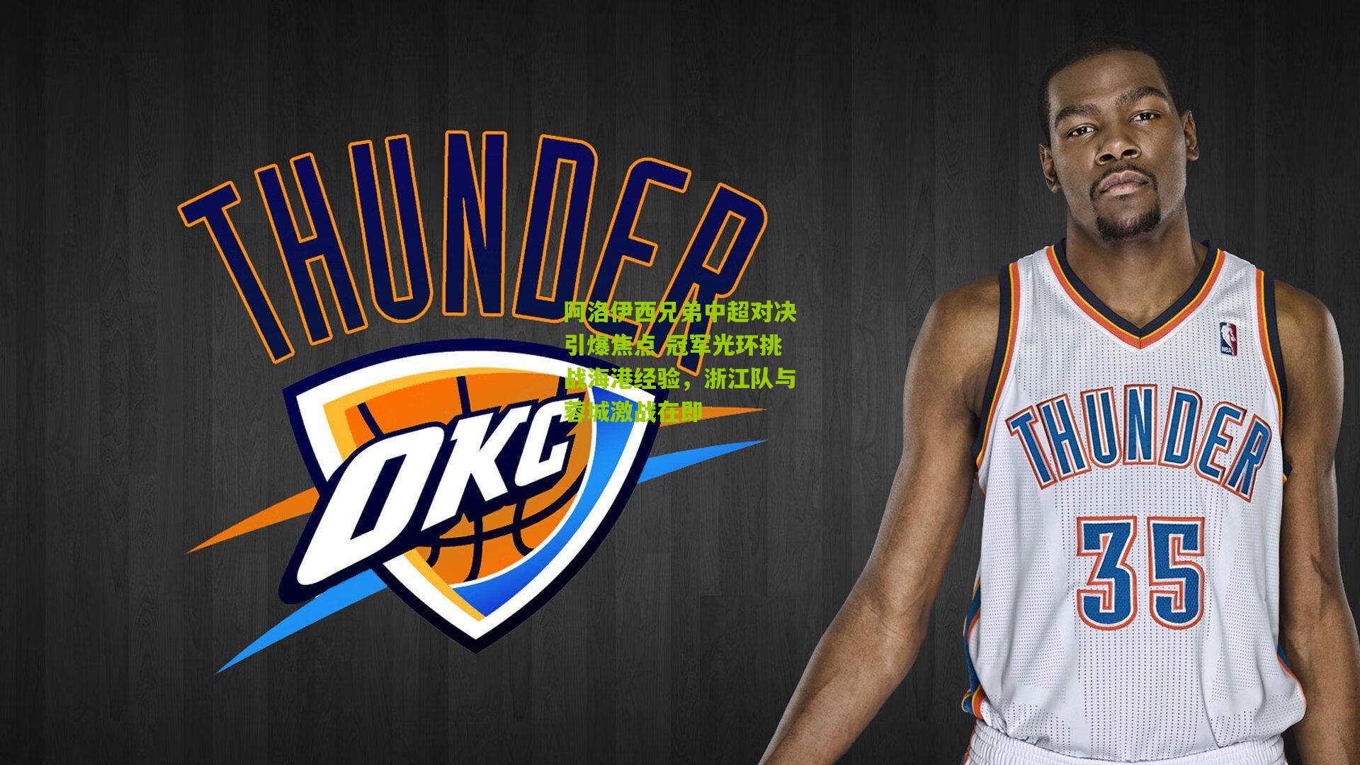 阿洛伊西兄弟中超对决引爆焦点 冠军光环挑战海港经验，浙江队与蓉城激战在即