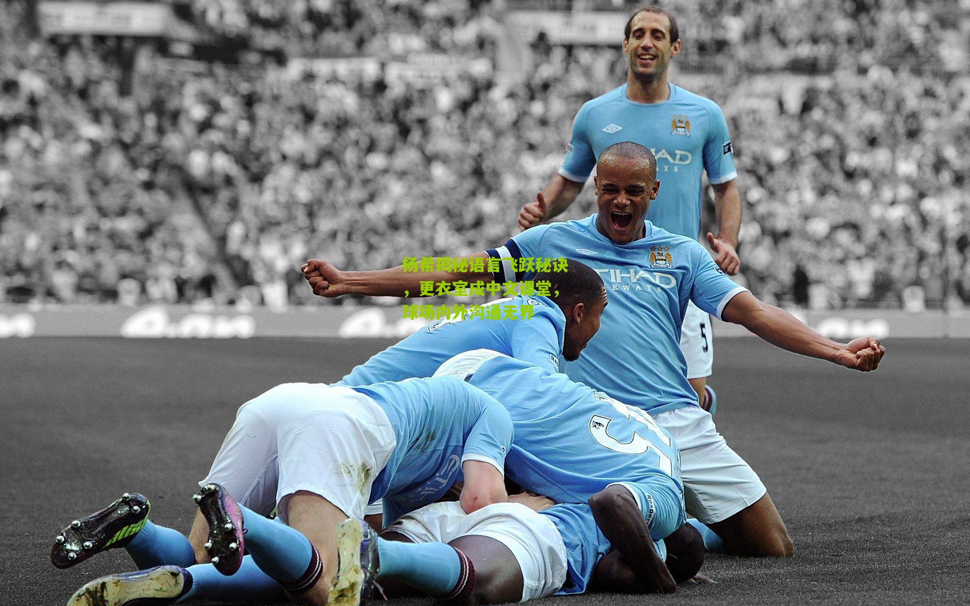 杨希揭秘语言飞跃秘诀，更衣室成中文课堂，球场内外沟通无界